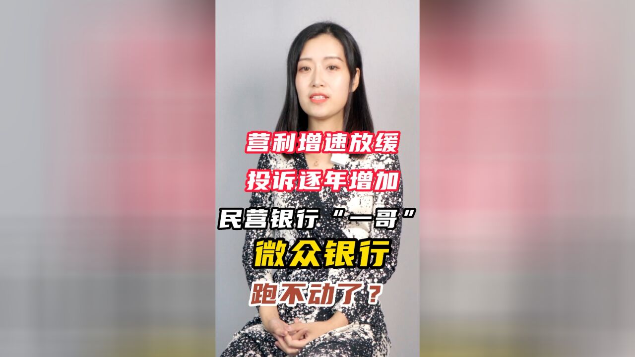 半岛小金妹|营利增速放缓,投诉逐年增加,民营银行“一哥”微众银行跑不动了?