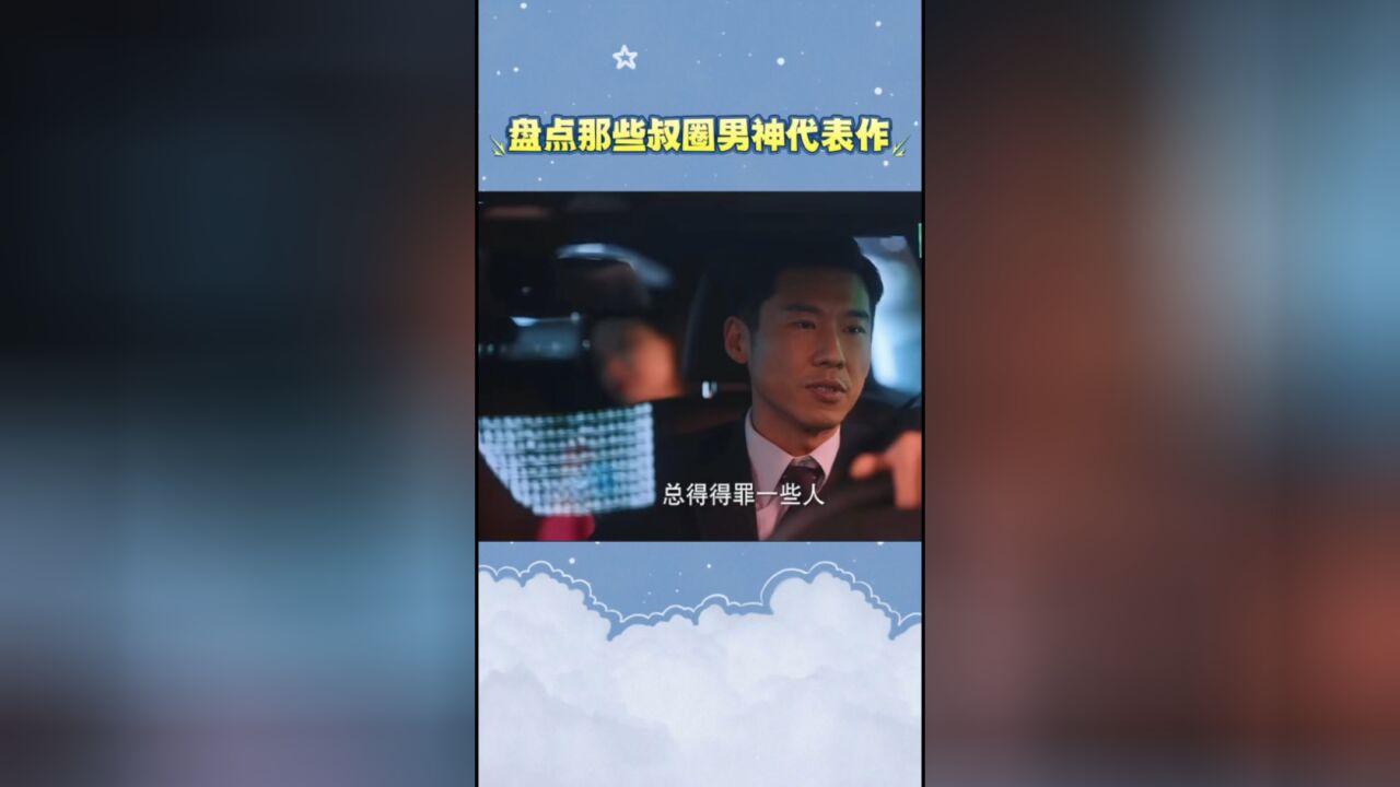 榜上有娱丨盘点那些叔圈男神代表作