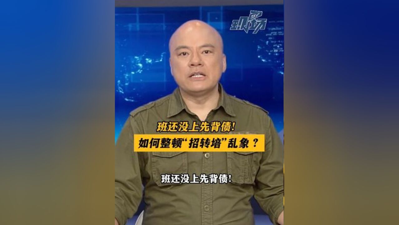 班还没上先背债!如何整顿“招转培”乱象?