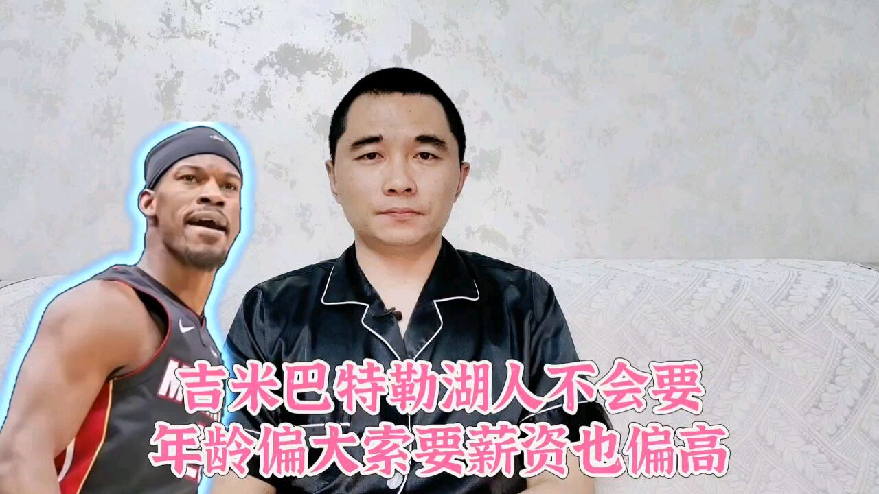 吉米巴特勒湖人不会要,年龄偏大索要薪资也偏高