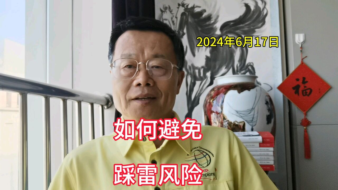 如何避免踩雷风险?