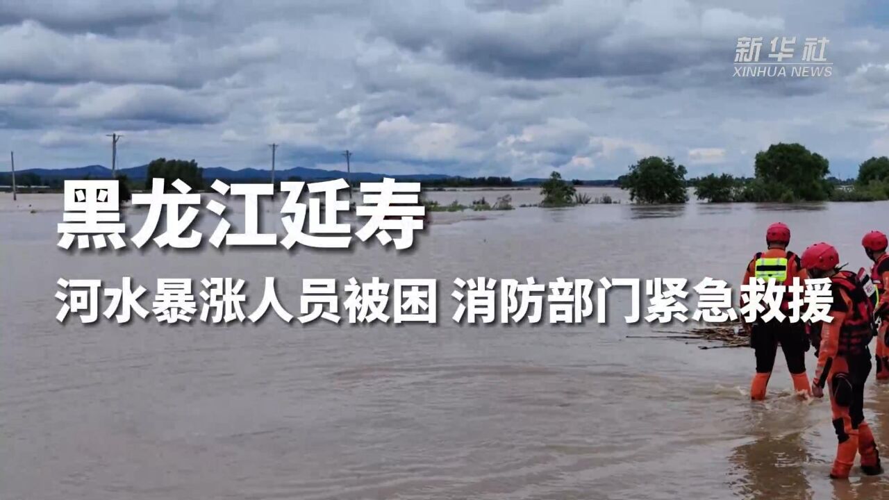 黑龙江延寿:河水暴涨人员被困 消防部门紧急救援