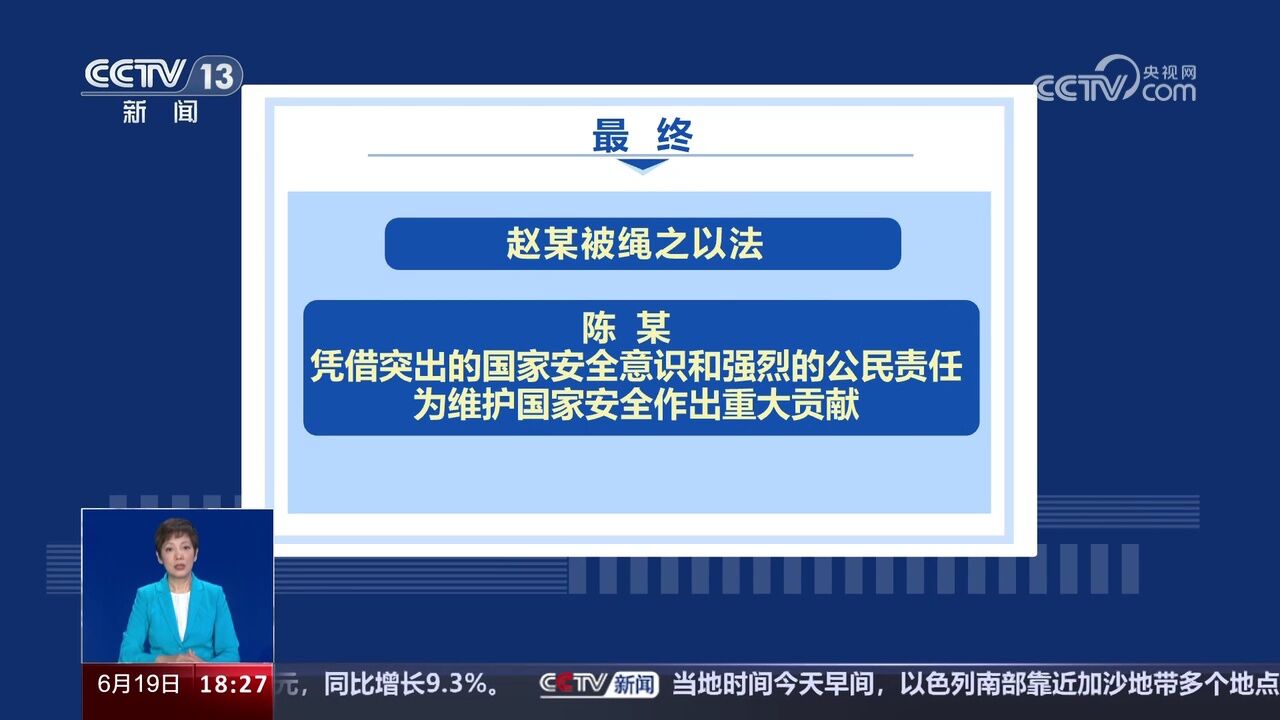 陈某不惧威胁举报间谍行为作出重大贡献