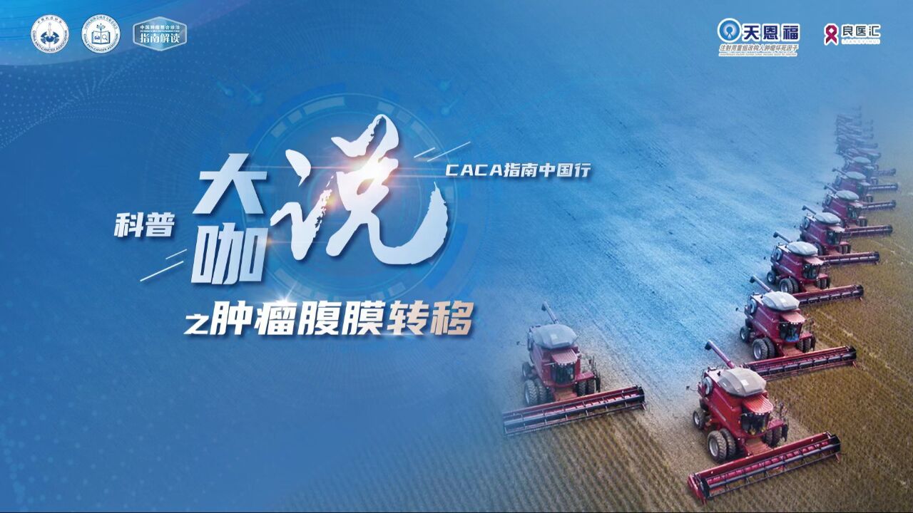 解读临床,共筑生命防线 | 《CACA指南中国行—科普大咖说之肿瘤腹膜转移》第五期:恶性腹腔积液的局部治疗&提高患者的生活质量