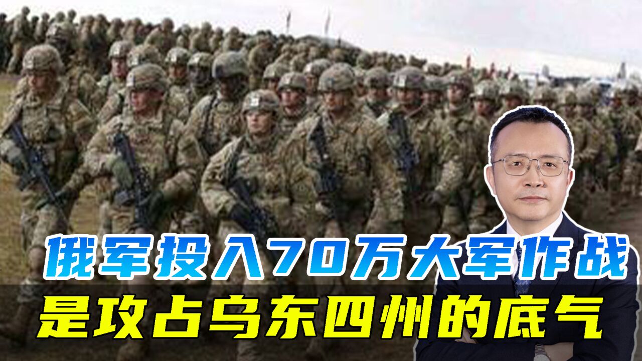 彻底占据战场优势,俄军在战场投入70万大军,或将斩获更大战果