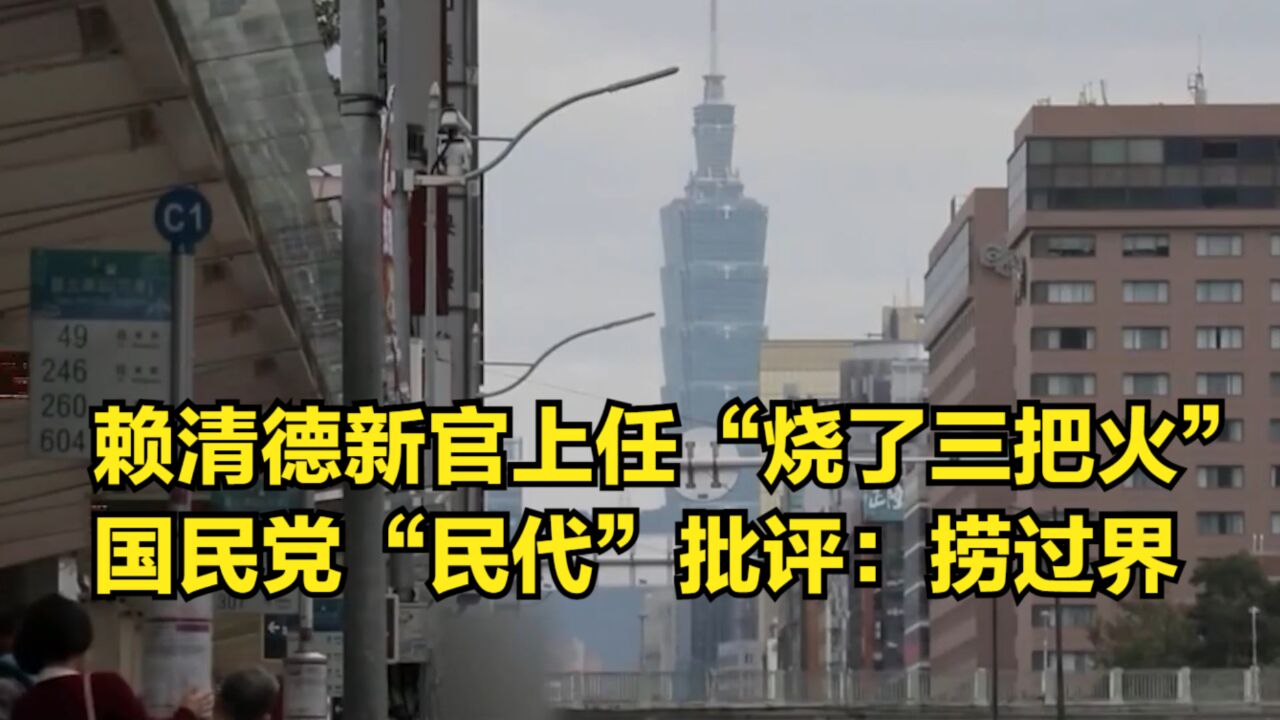 赖清德新官上任“烧了三把火”,国民党“民代”公开批评:捞过界