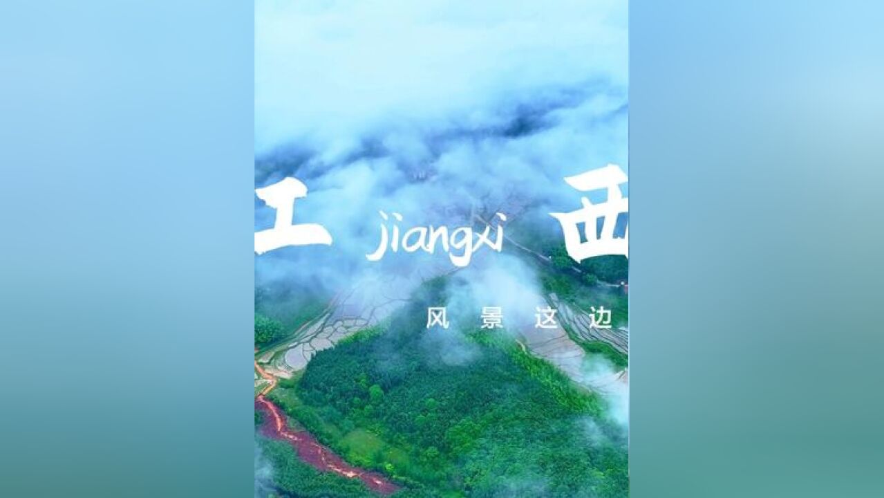 这就是,江西!江西,一片独特而魅力四溢的土地.拥有丰富的历史和文化底蕴,以及壮美的自然风光.江西,三面环山,一面临水.