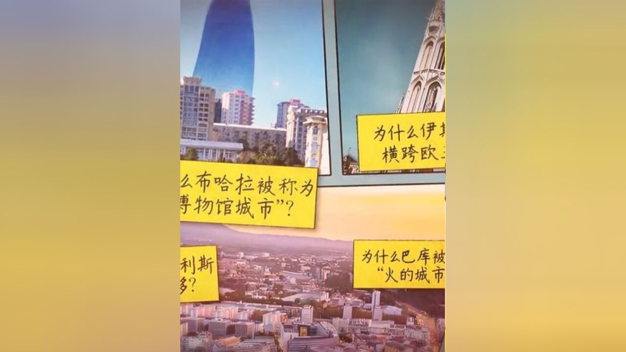 【沿着丝路万里行 开启“奇妙”旅程!】 撒马尔罕的蓝色圆顶建筑 背后隐藏着什么真相?喝了这喷泉,还会重回罗马?