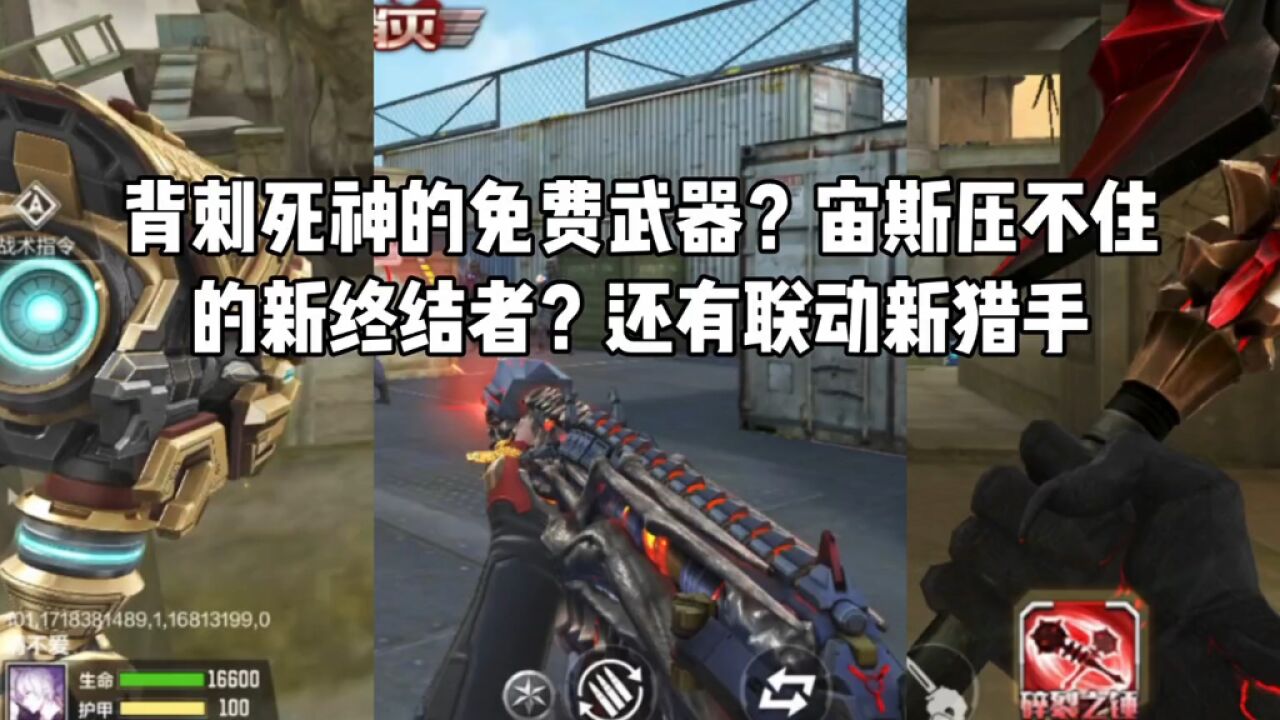 CF手游:背刺死神的免费武器?宙斯压不住的新终结者?还有联动新猎手