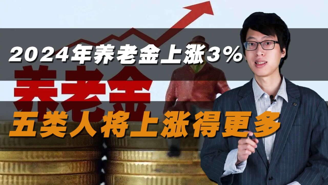 2024年,养老金上涨比例正式确定了!5类人将上涨更多!