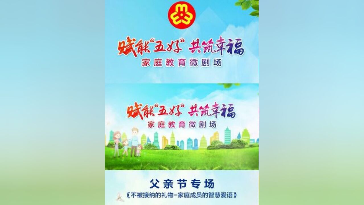 “赋能'五好' 共筑幸福”家庭教育微剧场(二)不被接纳的礼物家庭成员的智慧爱语