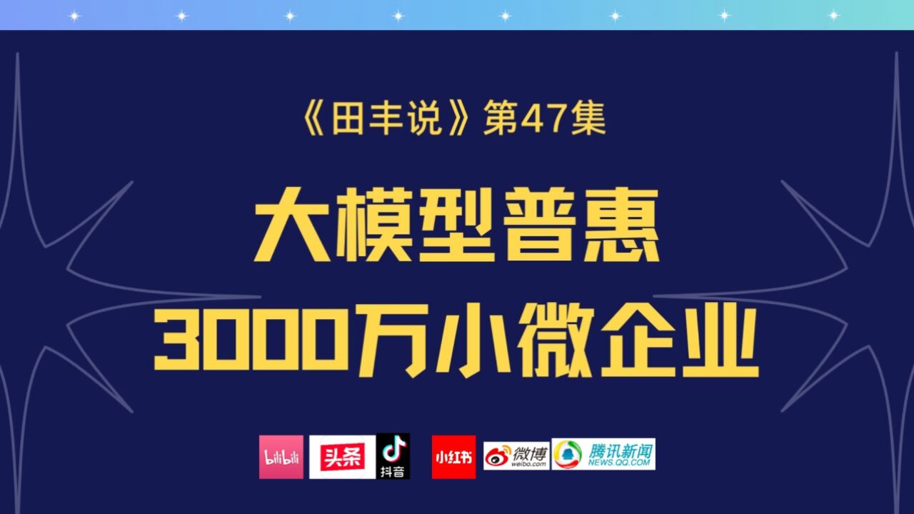 大模型普惠3000万小微企业