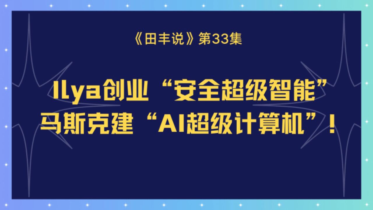 Ilya创业“安全超级智能”马斯克建“AI超级计算机”!