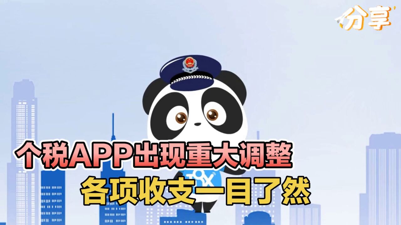 个税APP出现重大调整,各项收支一目了然