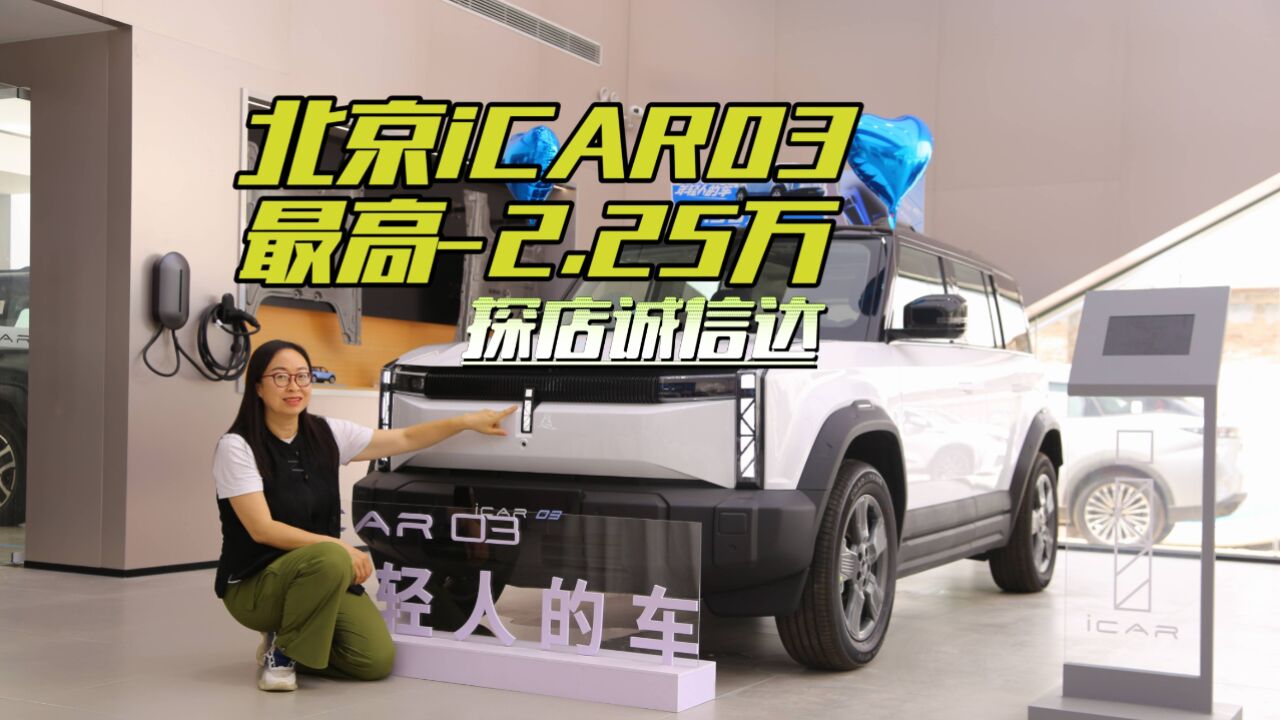 北京iCAR03最高优惠2.25万!探店诚信达