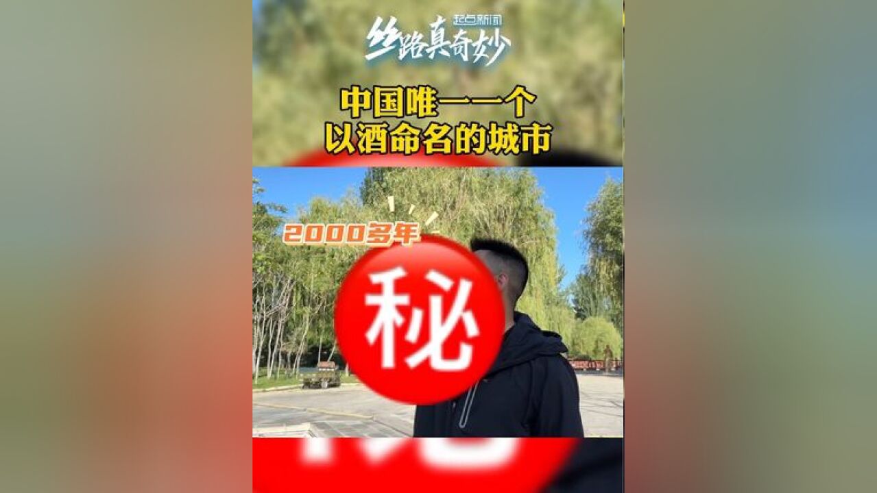 【丝路真奇妙|中国唯一一个以“酒”命名的城市】在中国600多个城市中,独有一个地方以“酒”为名,它就是甘肃酒泉.