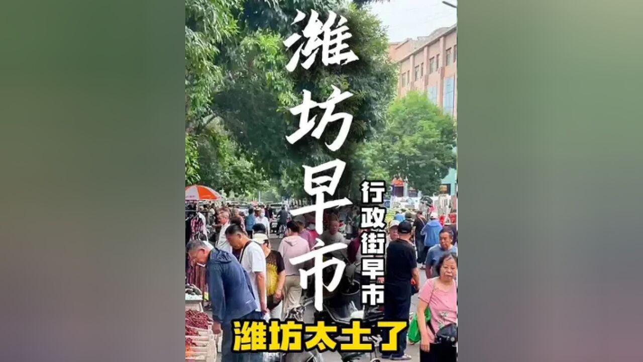 你有多久没有逛过早市了?