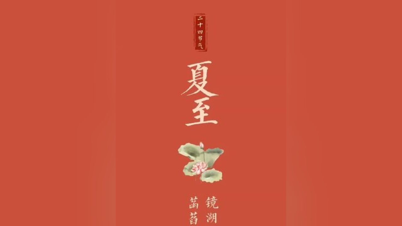 镜湖三百里,菡萏发荷花.6月21日4时50分,我们迎来夏季的第四个节气——夏至.走进夏至,生活里明亮美好的事物也如约而至!