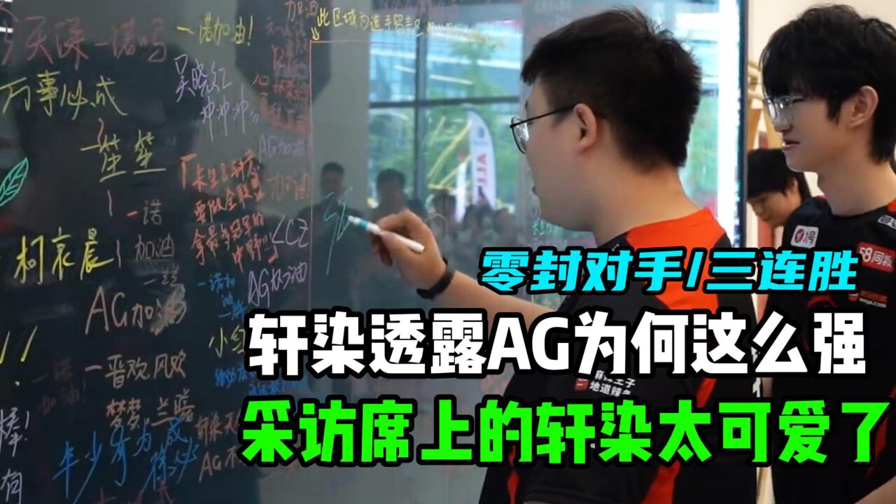 AG超玩会3:0战胜TKL,AG对抗路轩染接受采访,轩染透露AG如此强的一个重要原因