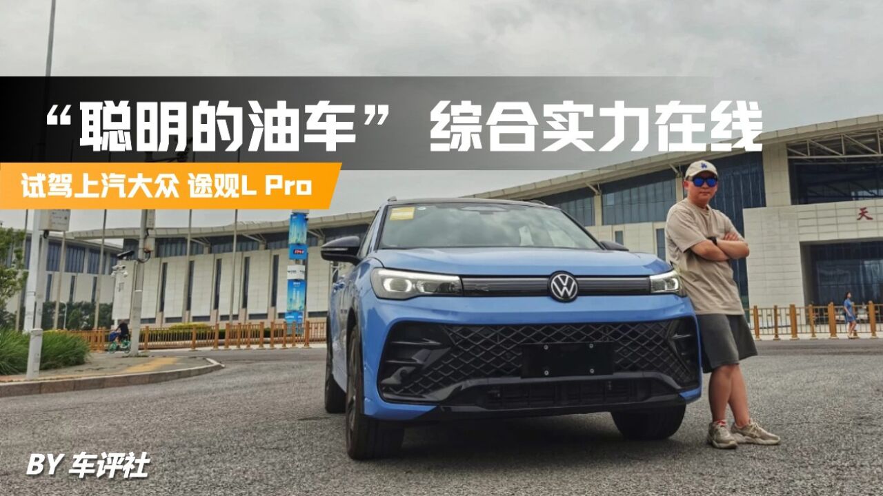 试驾途观L Pro:主打“油电同智” 综合能力依然在线