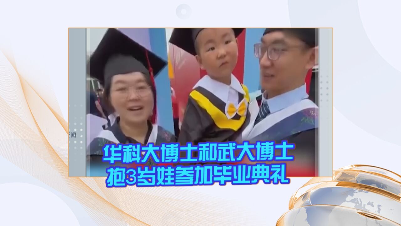 华科大博士和武大博士抱3岁娃参加毕业典礼