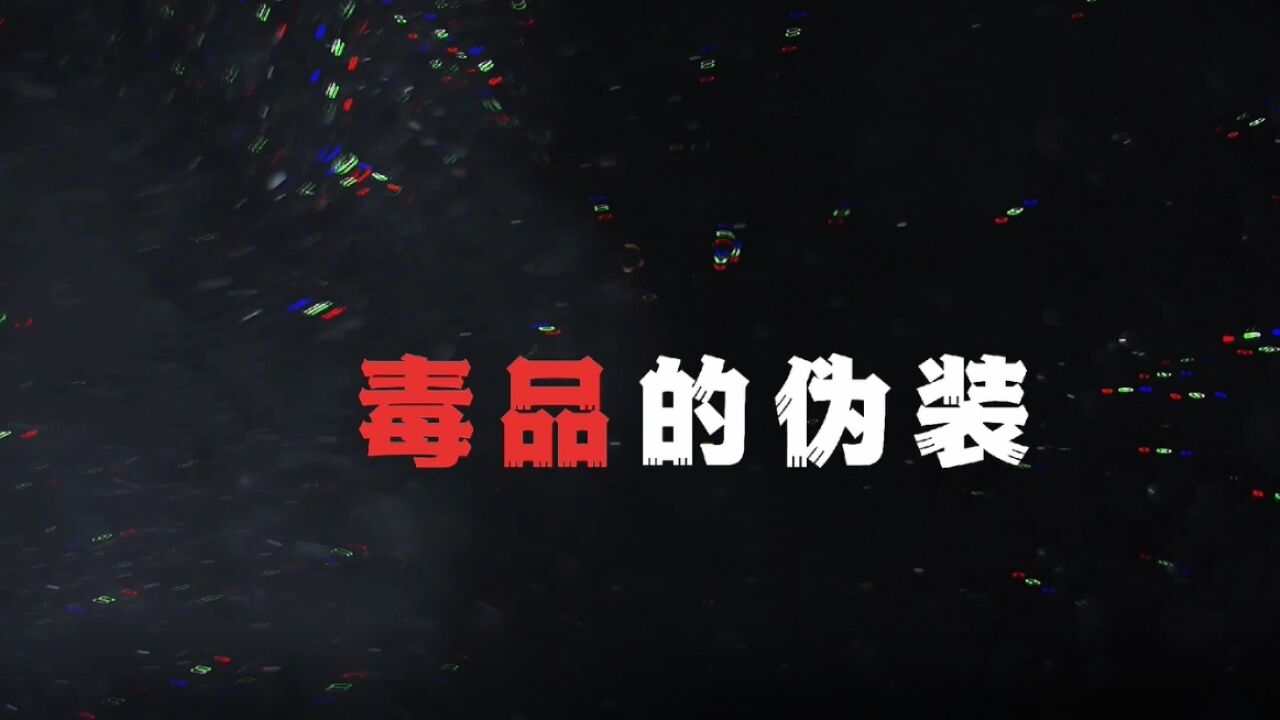 邵阳市北塔区人民检察院禁毒短视频《毒品的伪装》