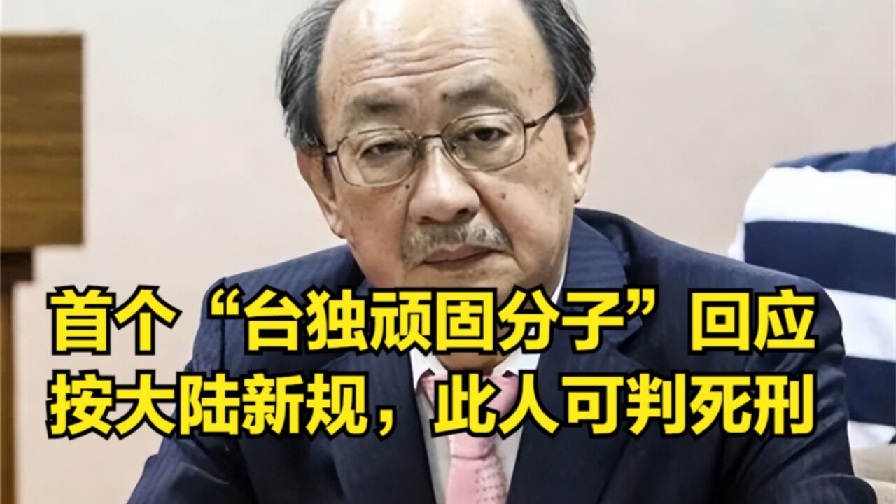 首个“台独顽固分子”回应了,特别恶劣!按照大陆新规,可判死刑