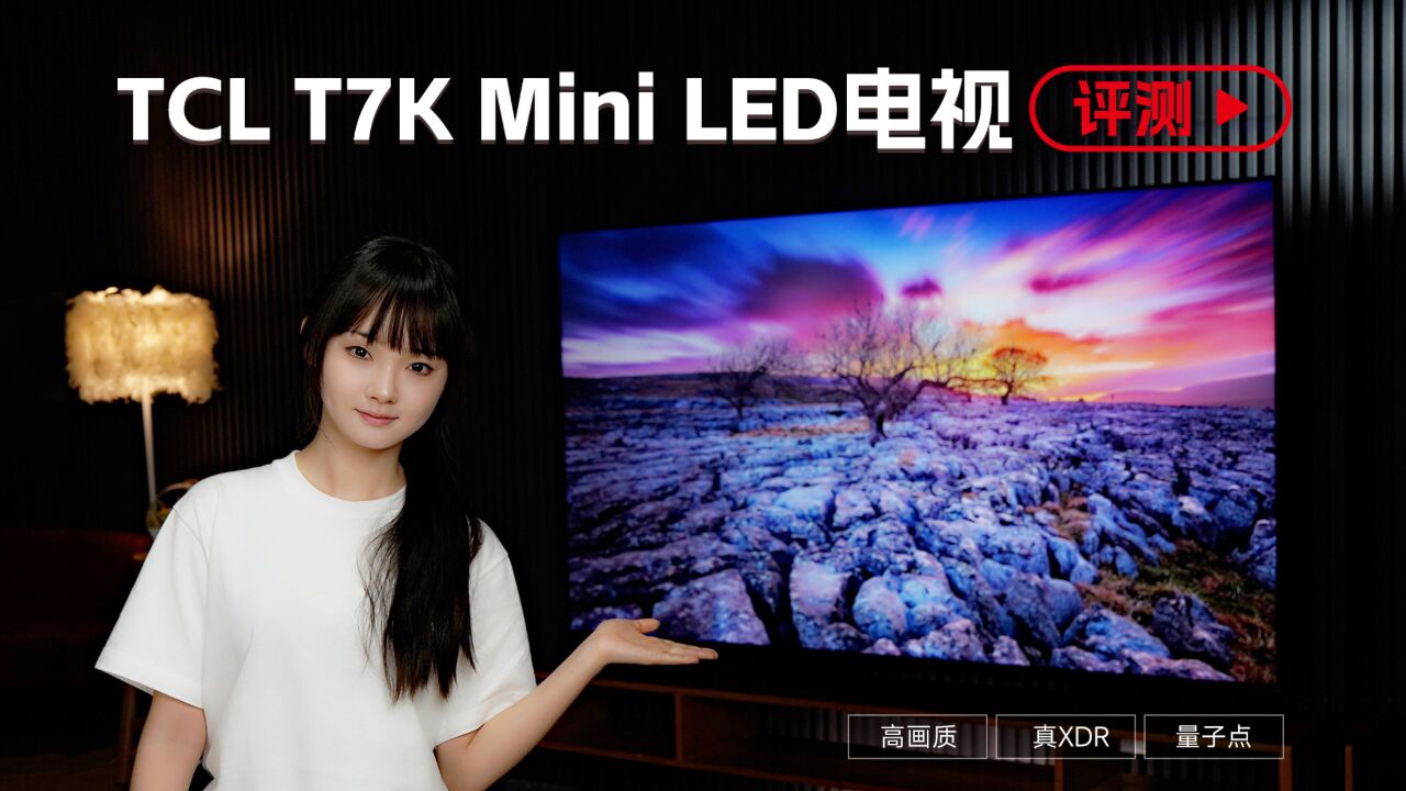 同价位唯一Mini LED+量子点技术,TCL T7K电视深度测试揭秘