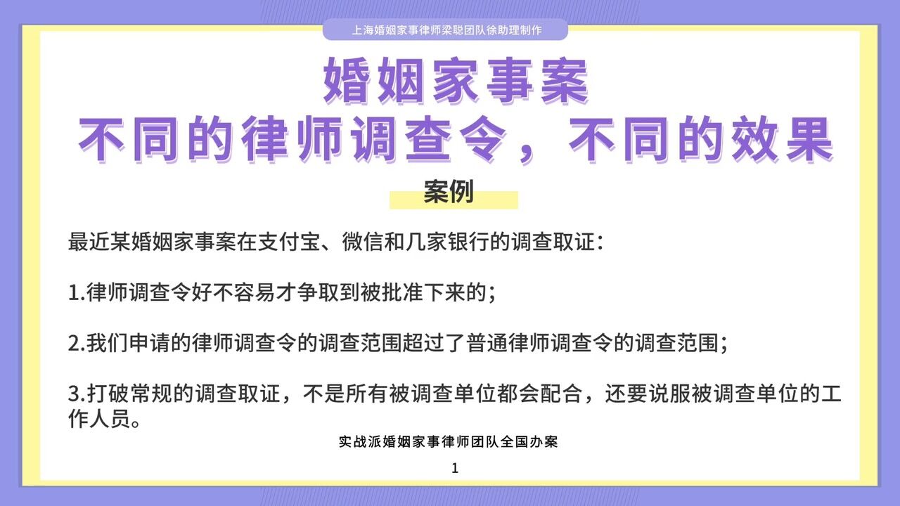 上海婚姻律师梁聪:婚姻家事案,不同的律师调查令,不同的效果