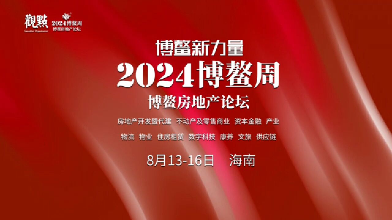 2024博鳌周