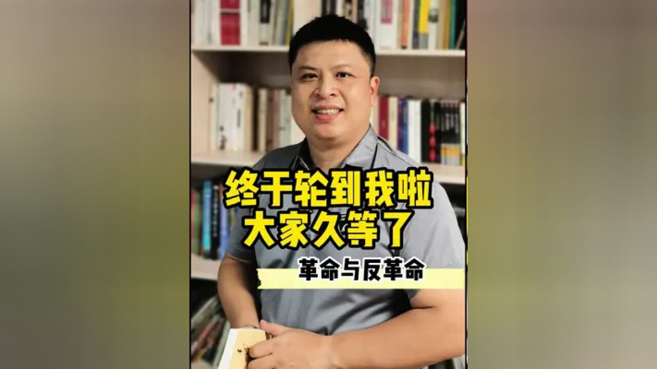 革命与反革命 终于轮到我啦,大家久等了……