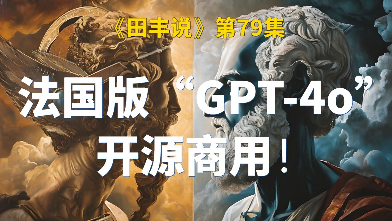 法国版”GPT4o”开源商用!