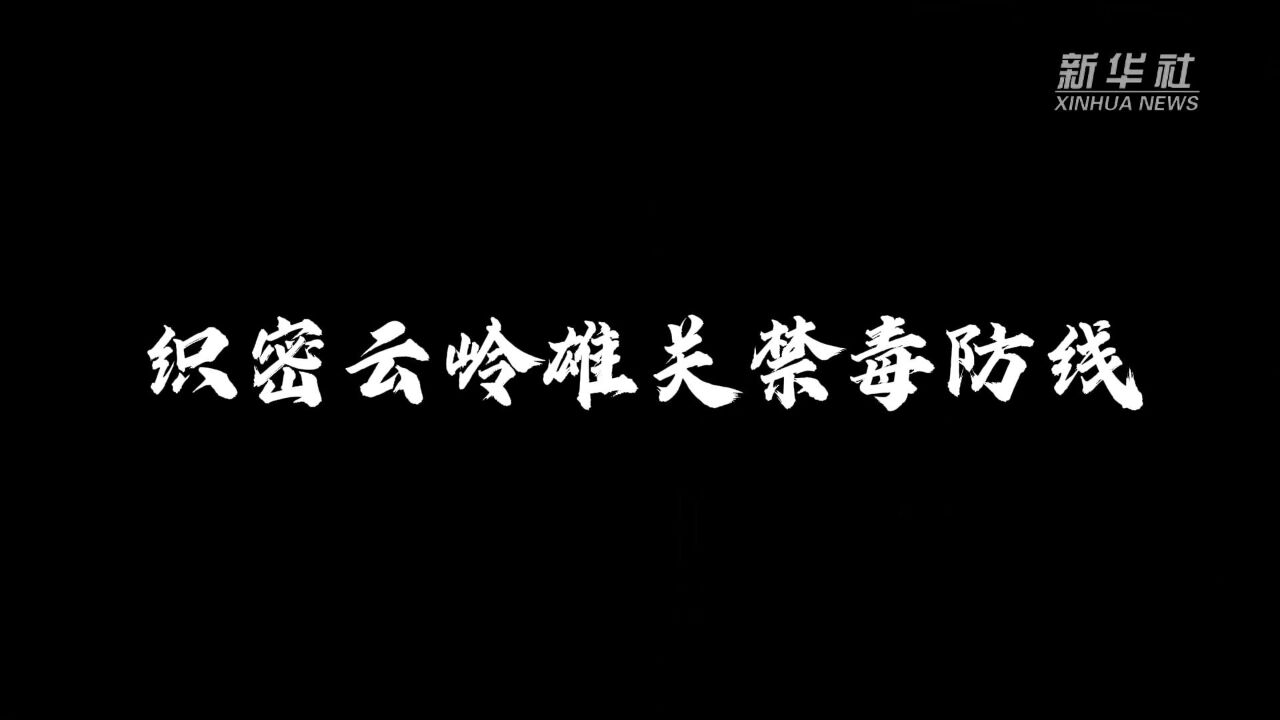 织密云岭雄关禁毒防线