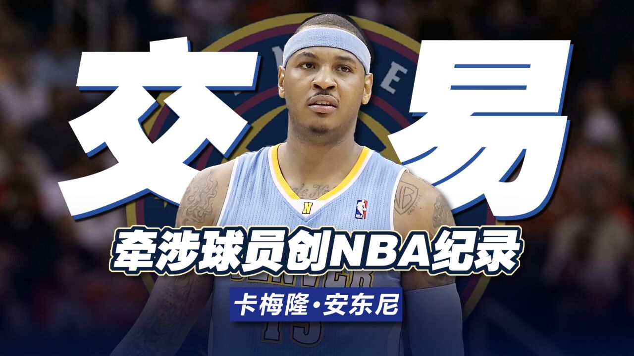 为了得到巅峰甜瓜,各队愿付出什么筹码?交易牵涉球员创NBA纪录