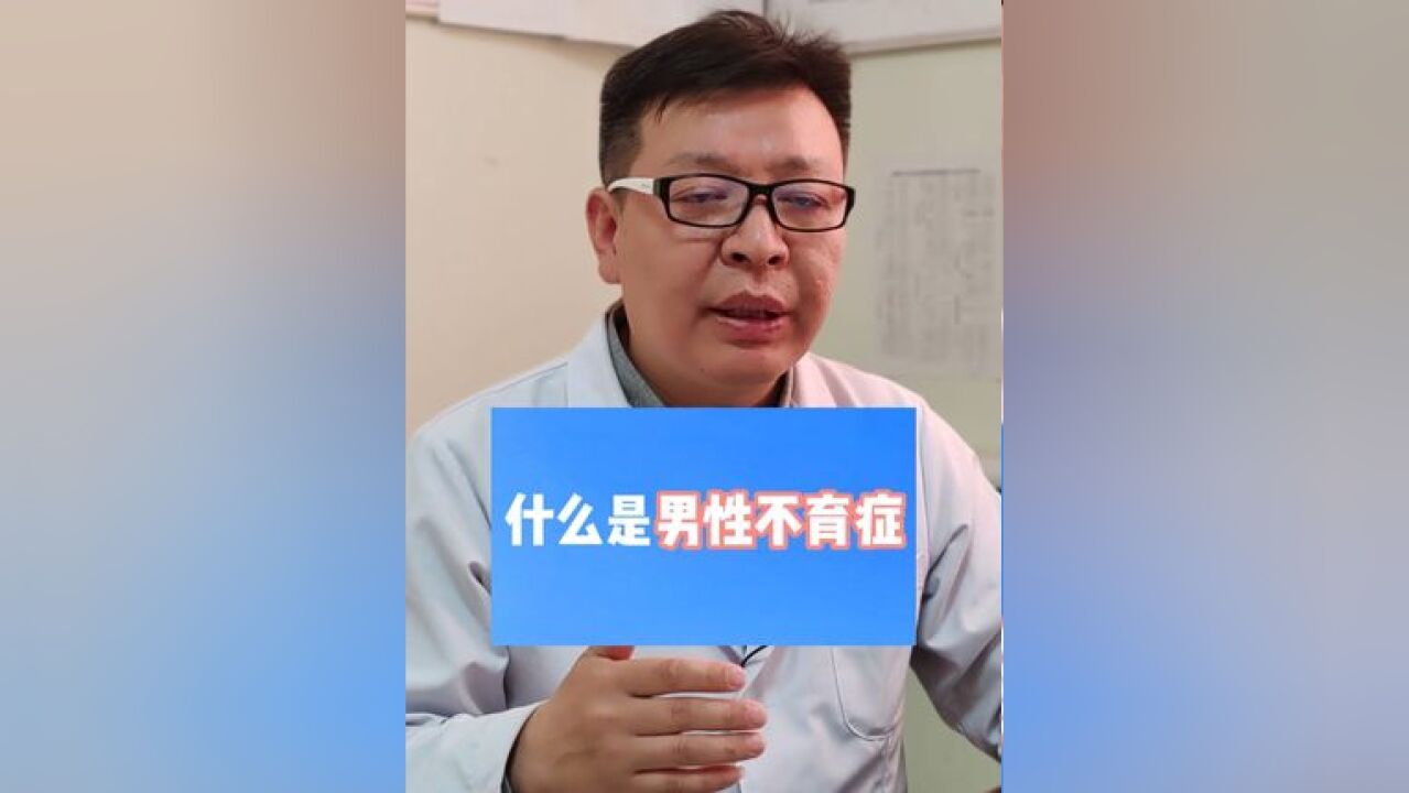 什么是男性不育症? 什么是男性不育症?