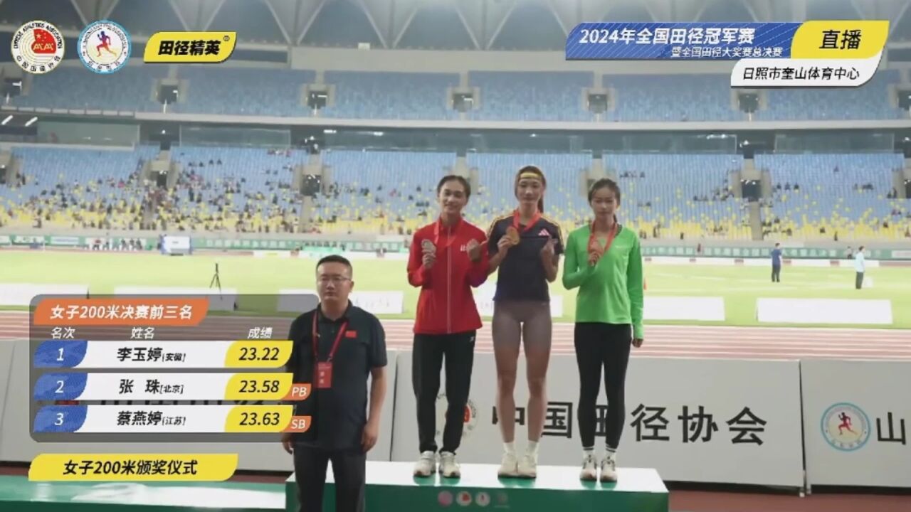 女子200米颁奖仪式:李玉婷23秒22夺冠