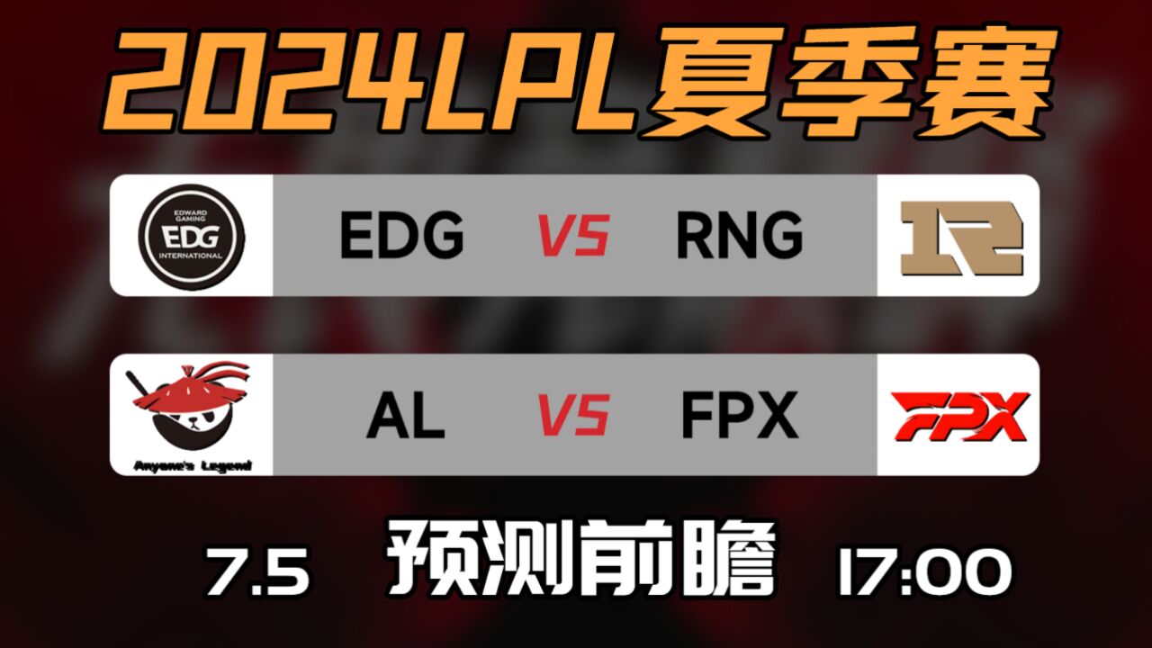 LPL夏季赛【EDG vs RNG | AL vs FPX】前瞻预测