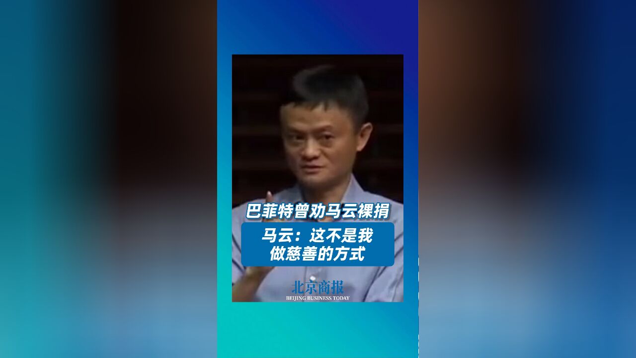 巴菲特劝裸捐,马云:这不是我做慈善的方式