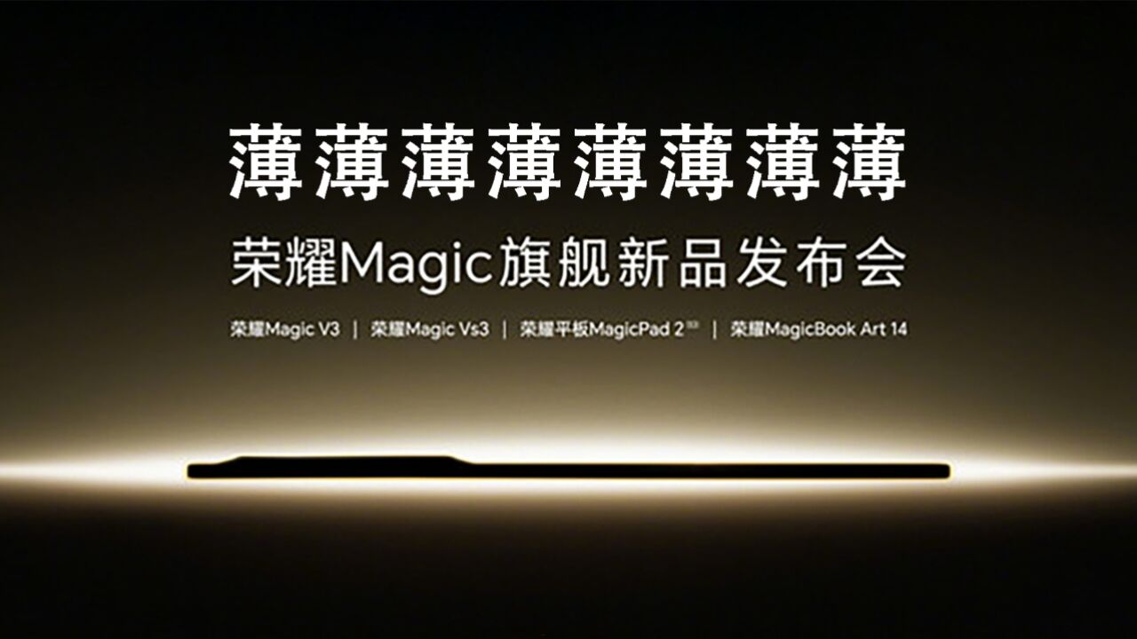 荣耀Magic V3官宣:四款新品,都是薄薄薄薄