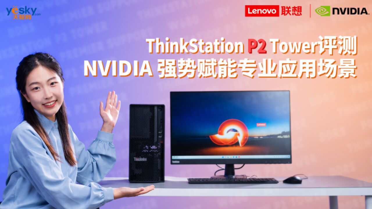 ThinkStation P2评测,NVIDIA 强势赋能专业应用场景