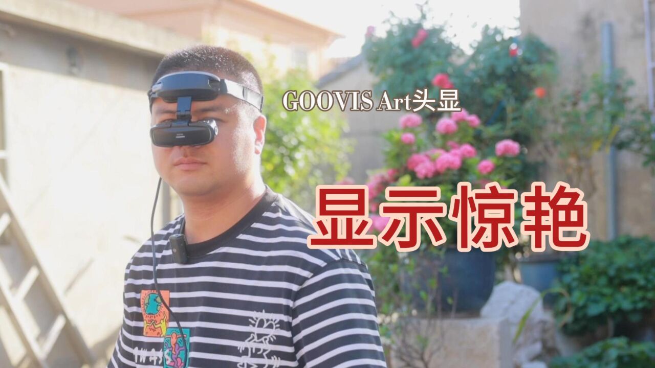 GOOVIS Art测评:头戴显示还能这样玩儿?