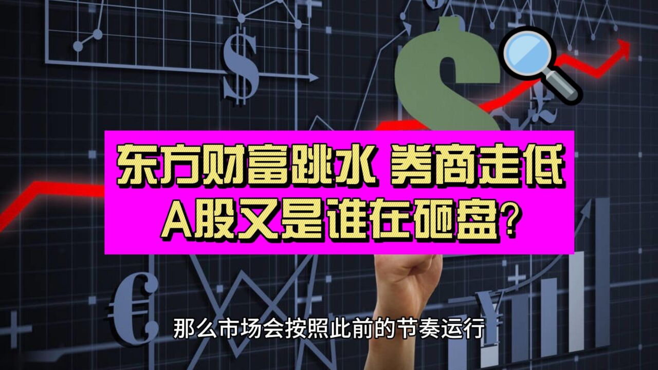 东方财富大跳水 A股券商板块杀跌 究竟是谁在砸盘?