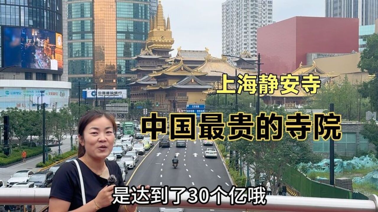 我国最贵的寺院,地处上海市中心,地皮就30个亿,看里面啥样子?