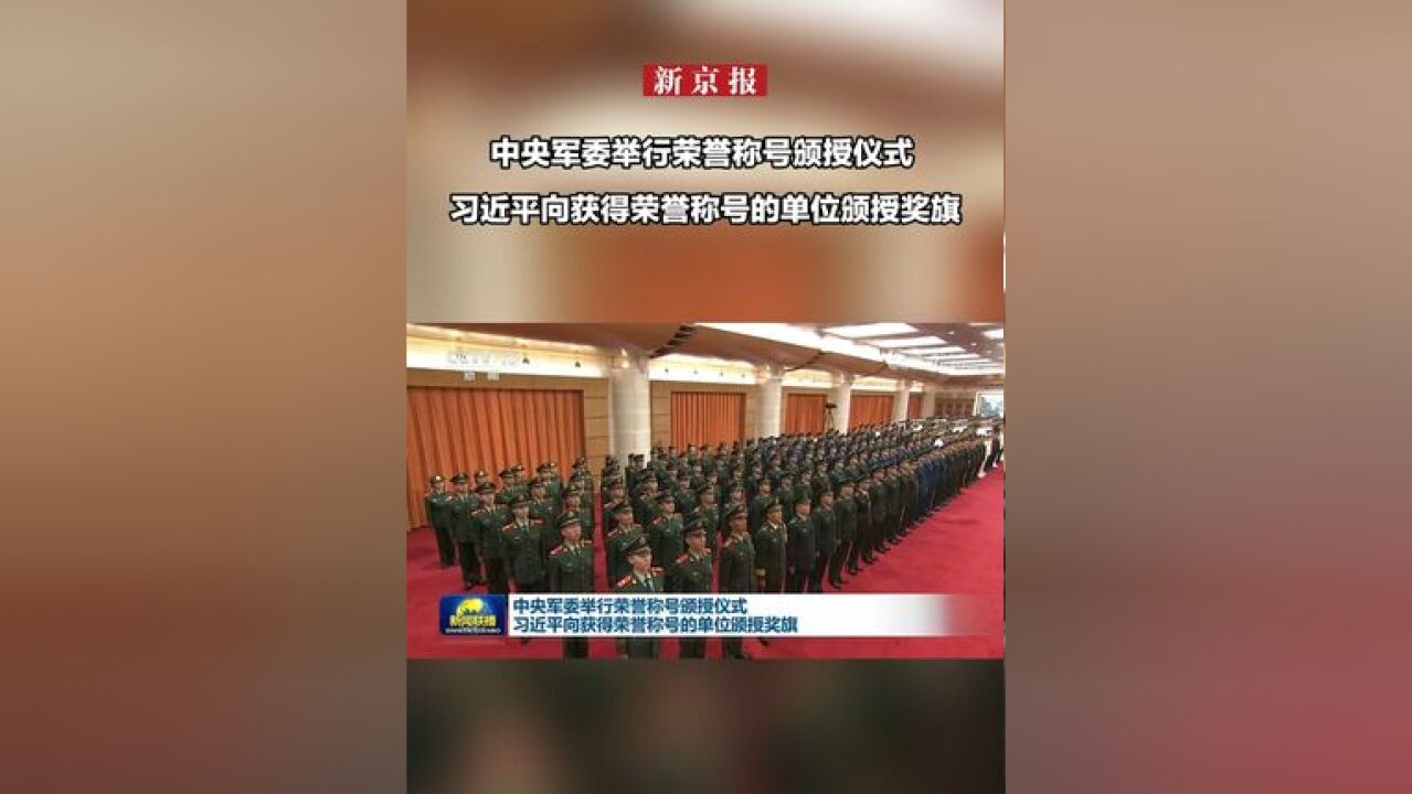 中央军委举行荣誉称号颁授仪式 习近平向获得荣誉称号的单位颁授奖旗