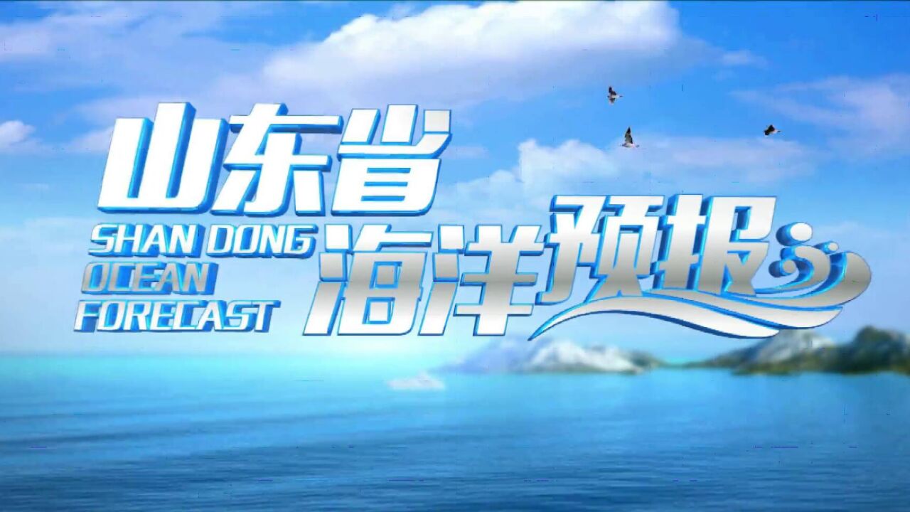 7月7日《山东省海洋预报》:黄海北部、黄海中部和渤海均有1.01.5m的轻浪到中浪