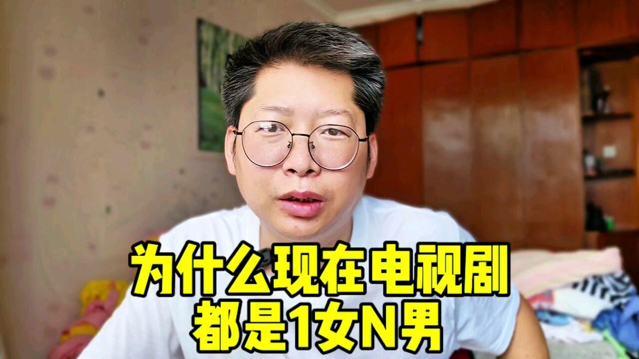 为什么现在电视剧都是1女N男 因为男同学还在看20年前电视剧