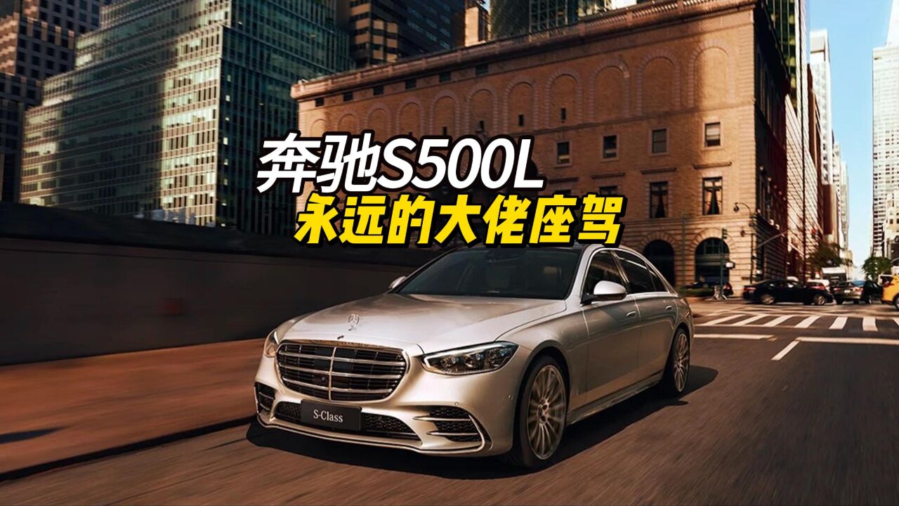 当价格合适 奔驰S500L也可以成为年轻大佬的座驾