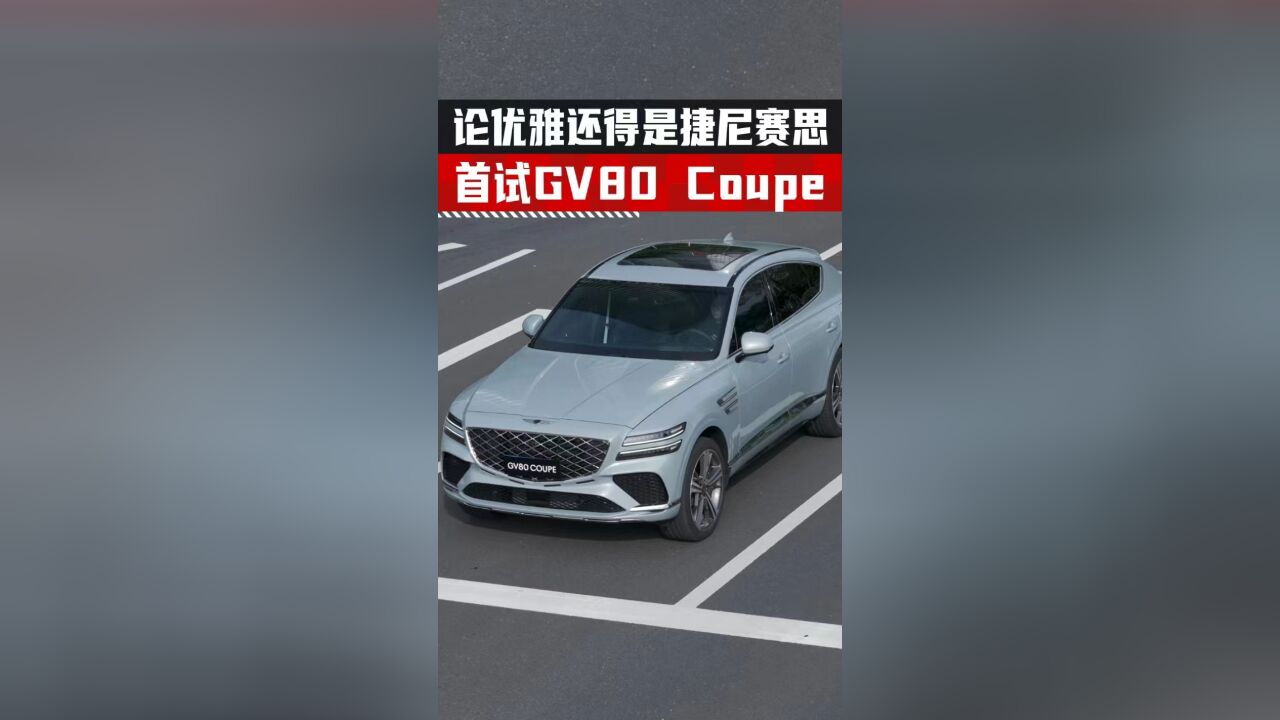 优雅,实在是优雅!试驾全新GV80 Coupe