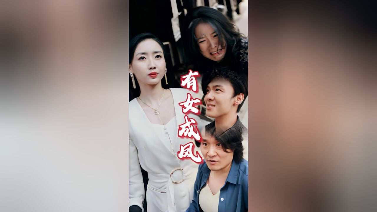 第9集:有女成凤