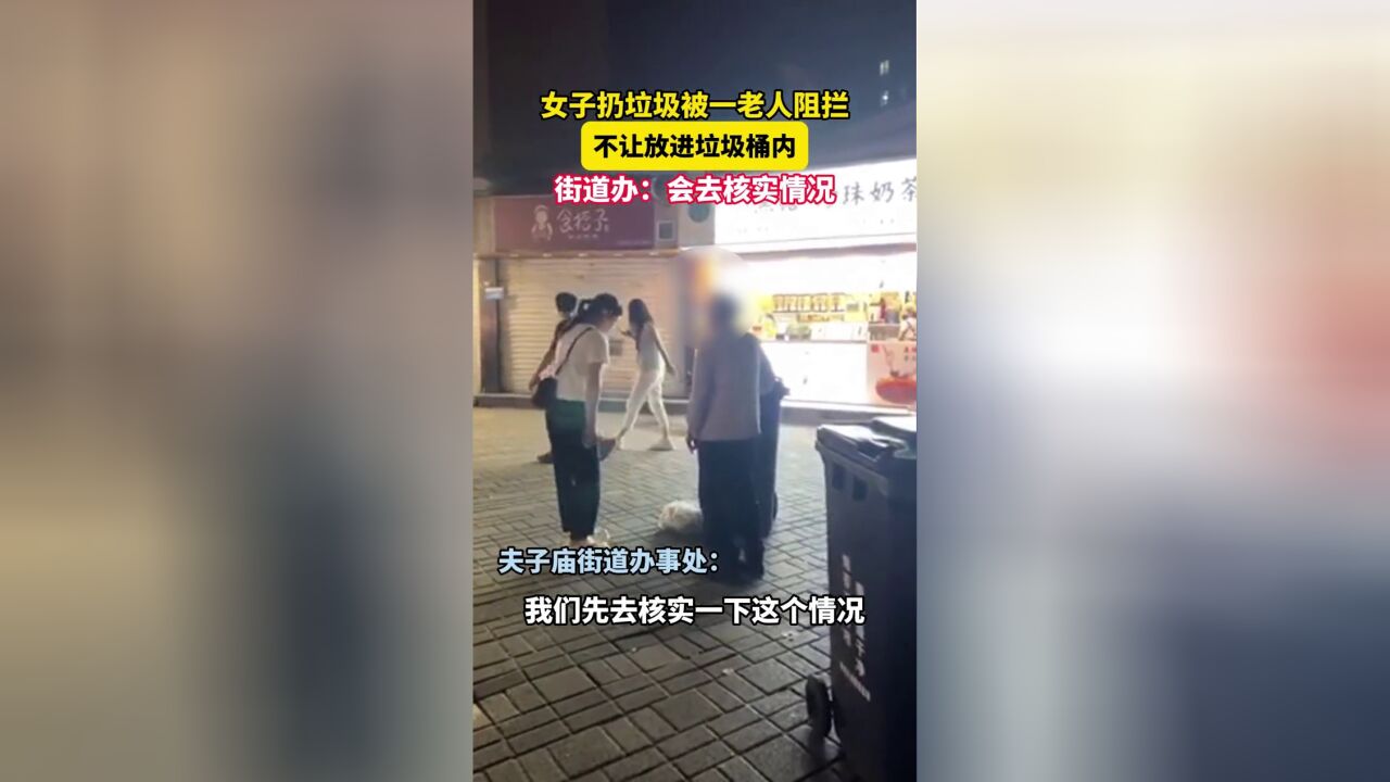 女子扔垃圾被一老人阻拦不让放进垃圾桶内,街道办:会去核实情况